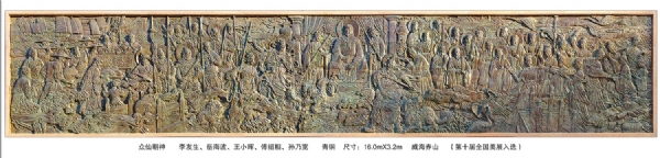 《眾仙朝神》作者：李友生、岳海波、王小暉、傅紹相、孫乃寬 長：16.0米 安放：威海赤山（第十屆全國美展入選）